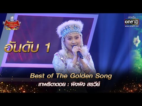 (อันดับ1) เทพธิดาดอย : ผิงผิง สรวีย์ | Best of The Golden Song เวทีเพลงเพราะ EP.1 | one31