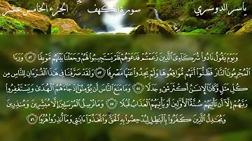 سورة الكهف كاملة بصوت الشيخ ياسر الدوسري