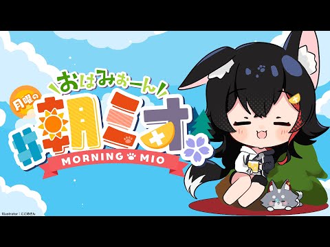 【 #朝ミオ 】もう上着を着る季節。すっかり冬のおはみぉーん！