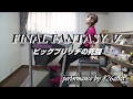 FINAL FANTASY Ⅴ【 ビッグブリッヂの死闘 】エレクトーン演奏