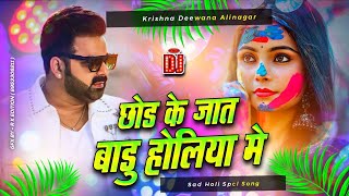 #Chhod Ke Jat Badu Jaan #Pawan Singh Top Holi Song 2025 #Jhan Jhan Bass Mix #Holi Sad Song #chu ke t