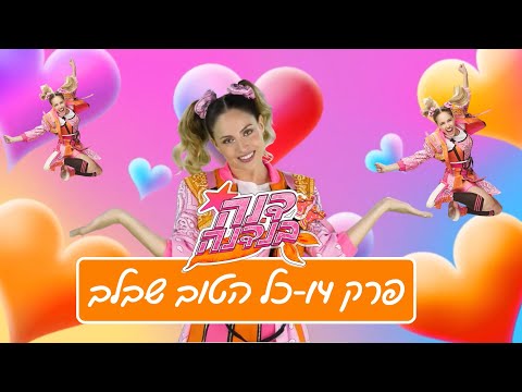 דנה בנדנה הסדרה - פרק 14 (כל הטוב שבלב)