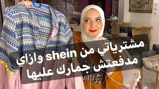 مشترياتي من shein و ازاي مدفعتش جمارك عليها