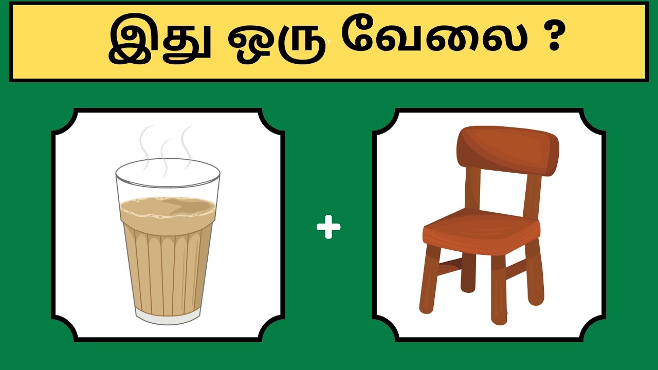 வேலைகளின் பெயரை கண்டுபிடி | Guess the Job Name | Riddles in tamil | Puzzle game | Mind Relax Quiz