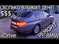 BMW F10 СКОЛЬКО НУЖНО ВЛОЖИТЬ ДЕНЕГ ПОСЛЕ ПОКУПКИ ? 💸💸💸💰💰💰