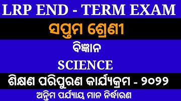 Lrp exam 7 class science || 7 class science lrp exam || 7th class Science Lrp exam 2022