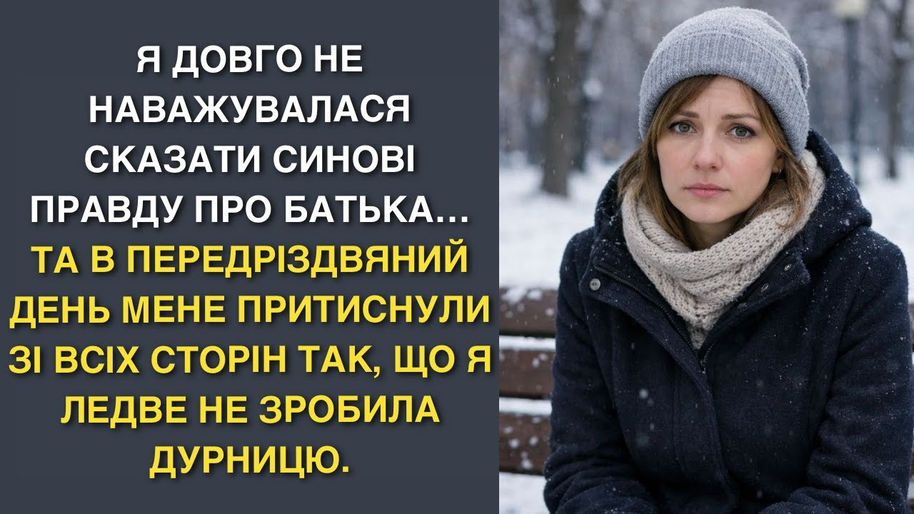 Я довго не наважувалася сказати синові правду про батька…Та в передріздвяний день мене притиснули