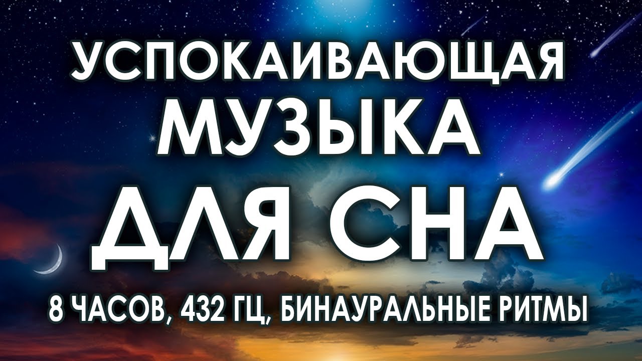 0 музыка для сна успокаивающая слушать. Музыка для сна. Релаксация для сна. 0 музыка для сна успокаивающая слушать. 0 музыка для сна успокаивающая слушать.
