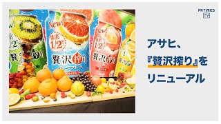 「アサヒ贅沢搾り」リニューアル発売　“果物をまるごとかじったような味わい”を実現