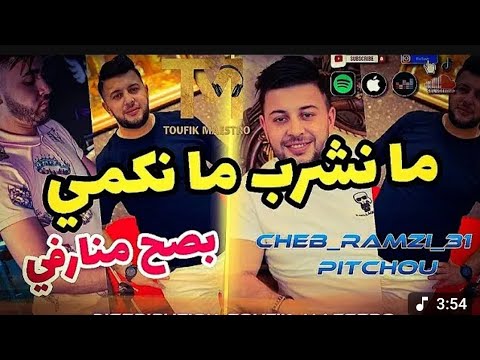 Cheb Ramzi 31 Ft Pitchou Besah Mnervi ما نشرب مانكمي بصح منارفي Dj KoUki Mix