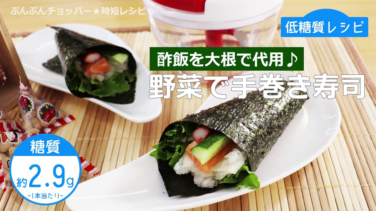 ぶんぶんチョッパー 野菜で手巻き寿司 Youtube