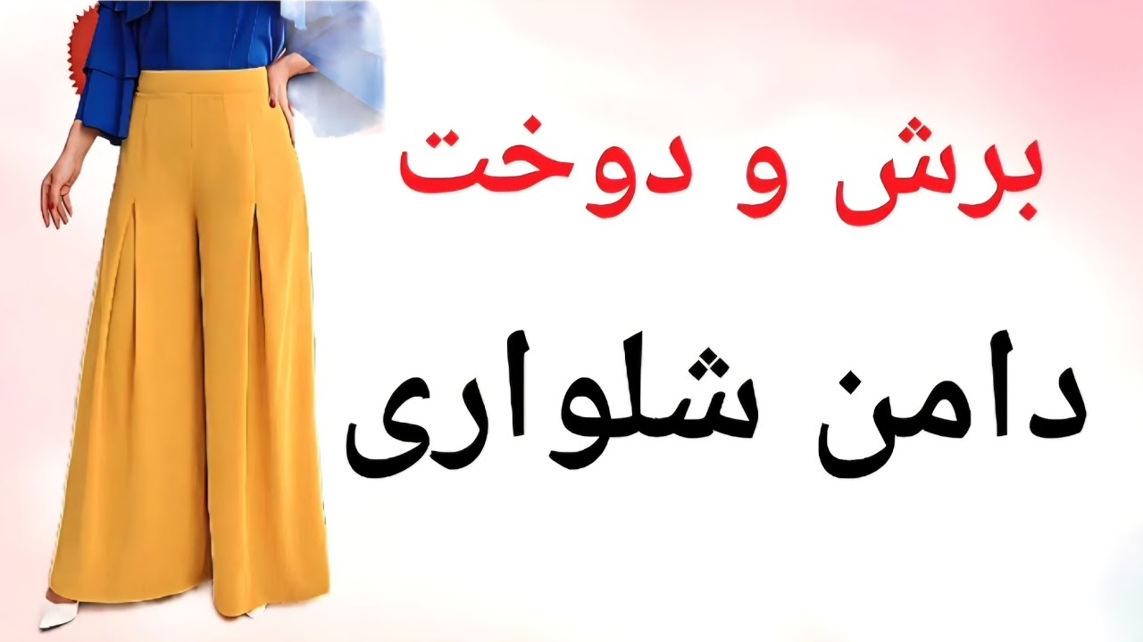 آموزش برش و دوخت دامن شلواری  - (آموزش الگوکشی دامن شلواری کامل داخل کانال هست )