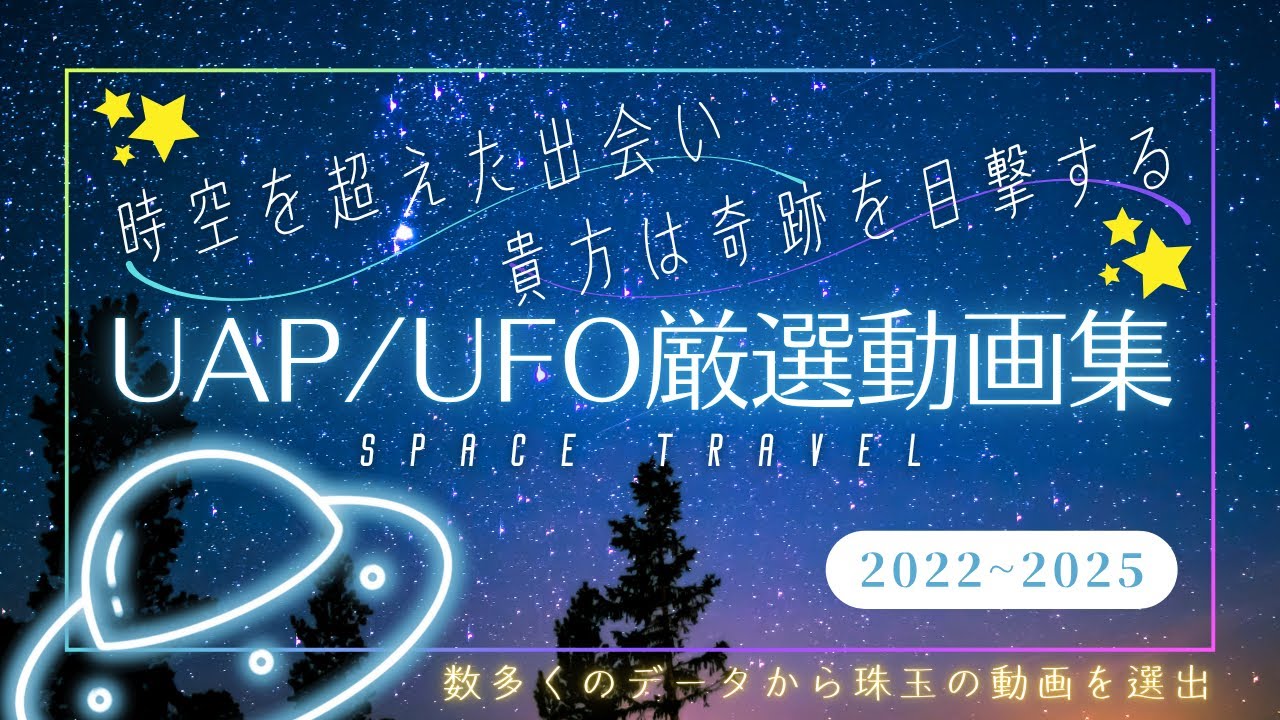 【動画集】UAP/UFOの撮影成功記録。私と一緒に宇宙旅行へ。【2022~2025】