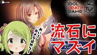 アイドルがそんな接待を…このゲーム闇深過ぎる/真理子ルート【アイドルデスゲームTV】