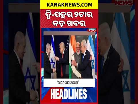 ବର୍ତ୍ତମାନର ବଡ଼ ଖବର | Top Headlines | Breaking News | Odia News | Kanak Shorts