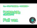 【刀ミュ 江水散花雪】大河の水面 (1部山姥切ソロ)【Full ver.】