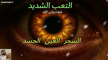 63 Wasilah Dzikir 5 - الرقية الشرعية | رقية شرعية قوية | لعلاج السحر و العين و الحسد بإذن الله