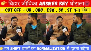 👉 बिहार जीविका Answer key घोटाला😡👉इन shift वालों का normalization मे इतना बढ़ेगा #biharjivika