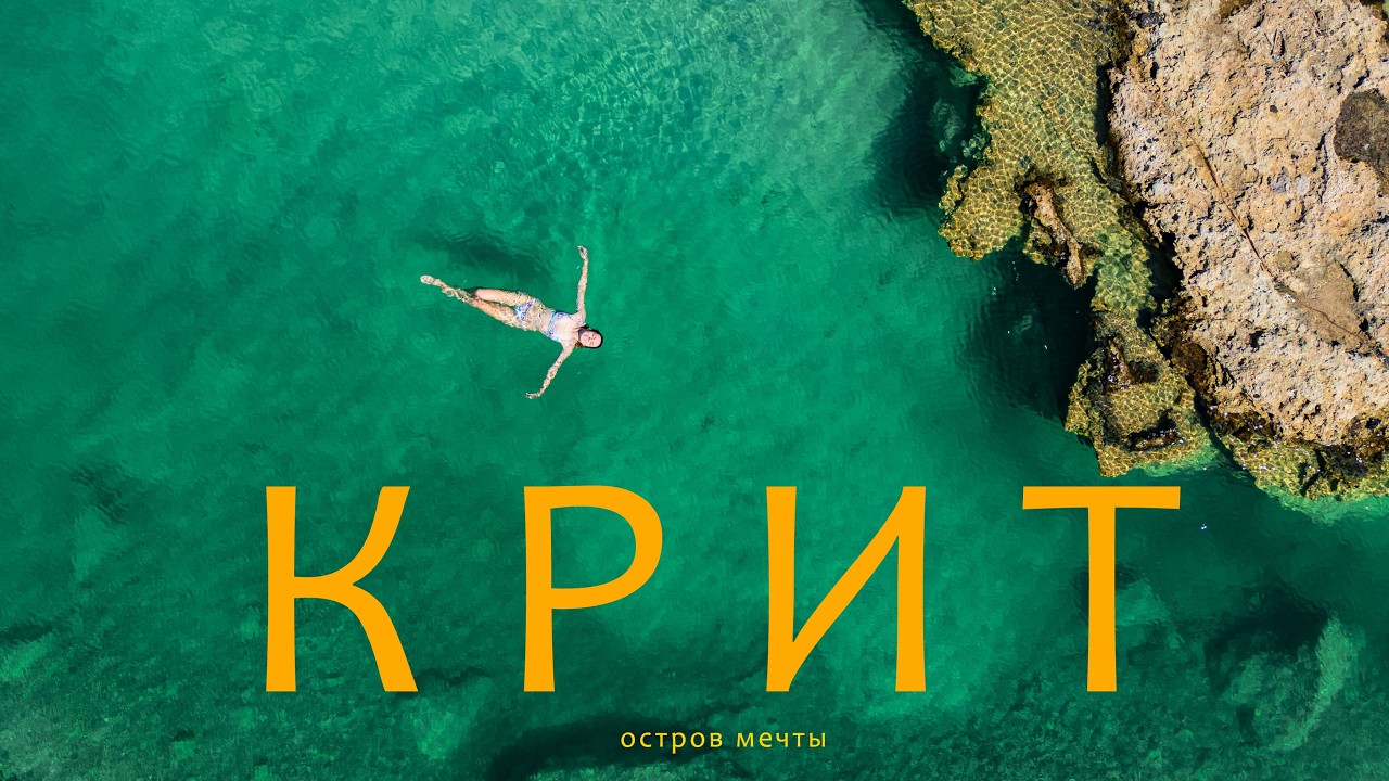 КРИТ. Остров, который подойдёт каждому