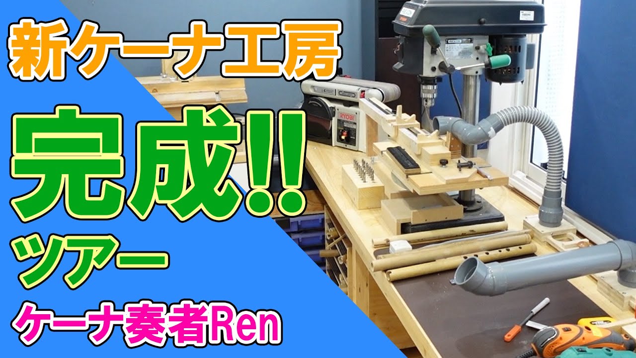 新ケーナ工房紹介【ケーナ奏者Ren】 - YouTube
