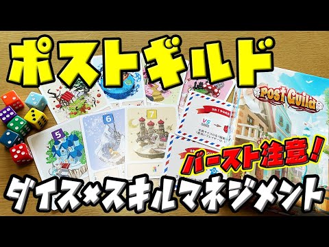 【ポストギルド 】ダイスでカードを集めてスキルマネジメント!でもバーストには注意...【ボードゲーム】