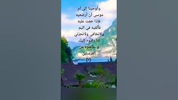 سورة القصص اية (٧)