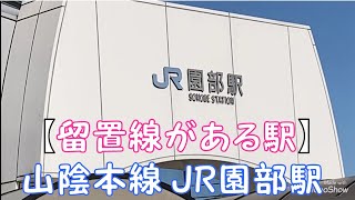 【留置線がある駅】山陰本線 JR園部駅