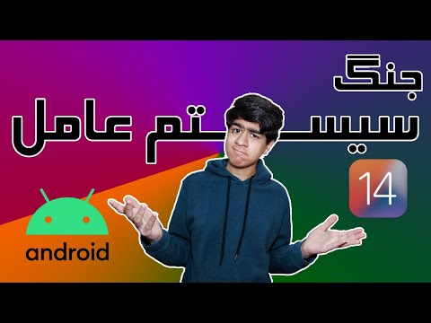 تصویری: تفاوت بین سیستم عامل iOS و OS چیست؟