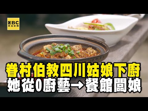 四川姑娘不下廚被說「怎不會做麻婆豆腐？」眷村伯傳承廚藝「是緣分也是鄉愁」 【1001個故事】