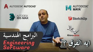 اهم البرامج المعمارية والهندسية والفرق بينهم AutoCAD & 3D max