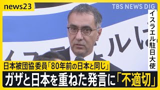 ノーベル平和賞「日本被団協」委員の発言をイスラエル駐日大使が「不適切」と批判　ガザでは避難用テントや学校への空爆続く　イスラエルは国連軍への攻撃も　須賀川記者解説｜TBS NEWS DIG
