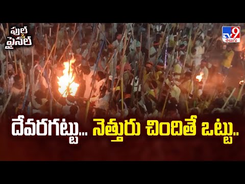 Full & Final : దేవరగట్టు... నెత్తురు చిందితే ఒట్టు.. - TV9 - TV9