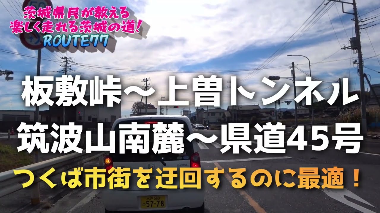 【茨城の道ROUTE77】板敷峠～上曽トンネル～筑波山南麓～県道45号　つくば市街を迂回するのに最適！