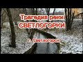 Трагедия реки Светлогорки