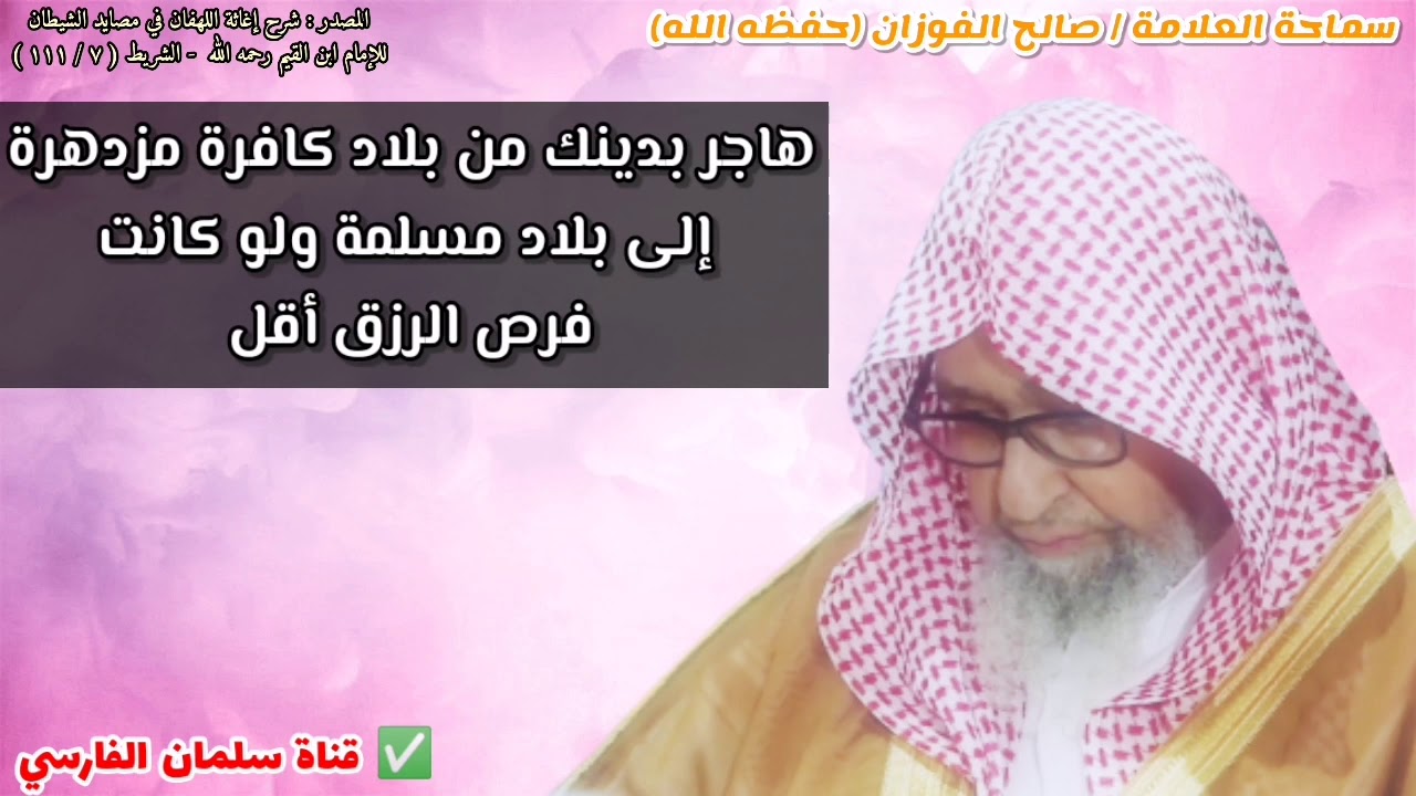 هاجر بدينك من بلاد كافرة مزدهرة إلى بلاد مسلمة ولو كانت فرص الرزق فيها أقل | للشيخ صالح الفوزان