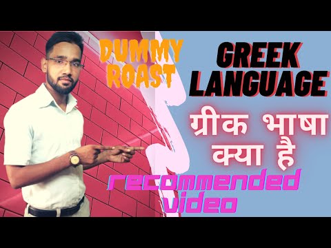 What is Greek Language ? || ग्रीक भाषा क्या है ? || #greeklanguage #greekbhashakyahai #dummyroast