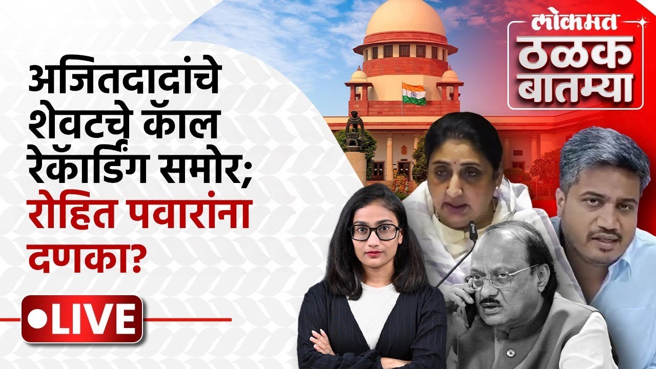 #Thalak_Batmya LIVE: अजित पवारांचा शेवटचा कॉल कुणाला? सुनेत्रा पवारांना आणखी कोणतं पद? | PS1