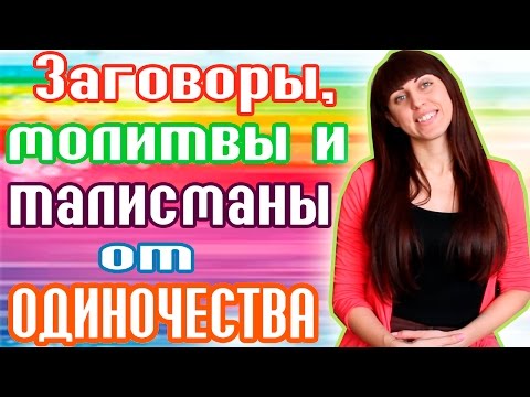 Видео: Молитва на избавление от одиночества для женщин