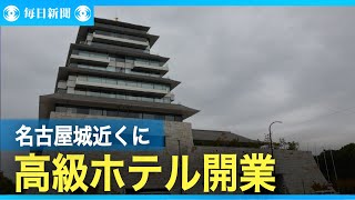 名古屋城近くに１泊最大３００万円のホテル開業