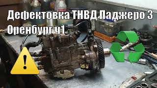 Дефектовка ТНВД Паджеро 3 дизель Оренбург часть 1