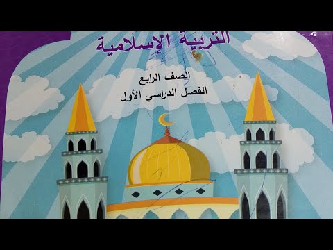 التربية الإسلامية الصف الرابع الفصل الاول القرآن الكريم