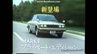 トヨタ マークIIプライベートエディション CM (1981)