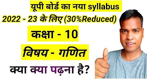 Class 10 math 30 percent reduced syllabus 2022-23 up board गणित 30%Less 🔥🔥