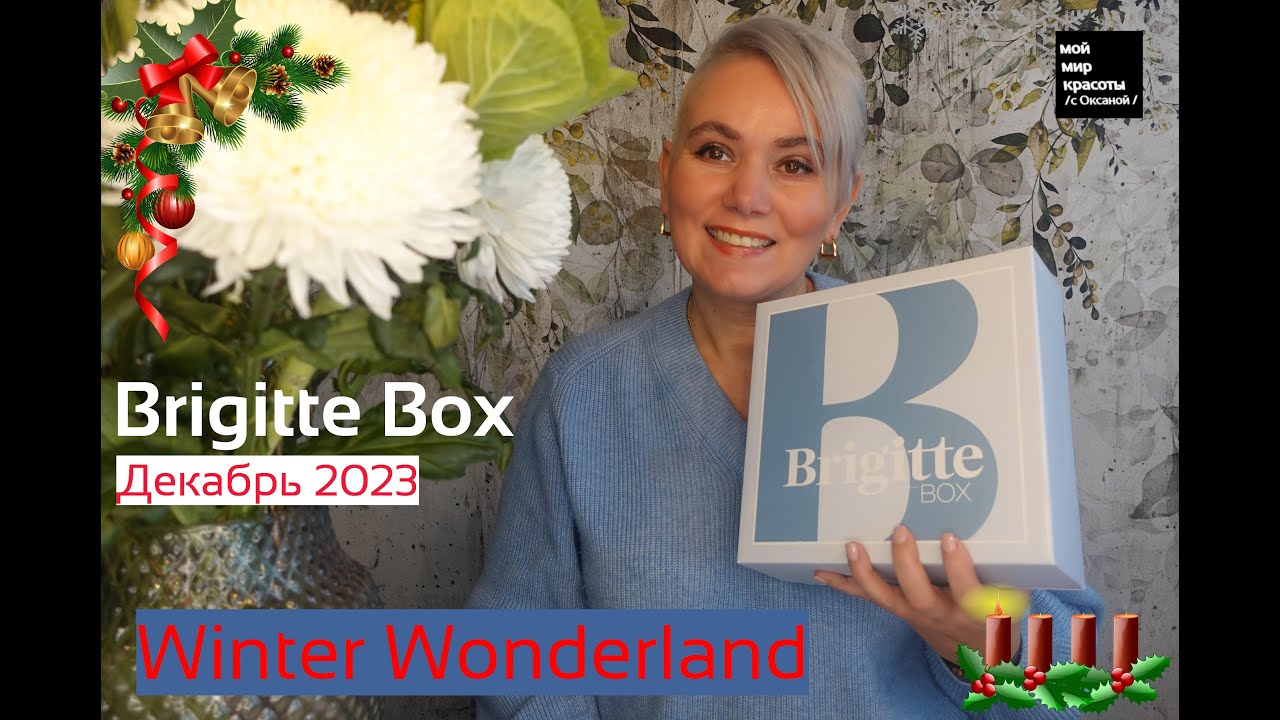 #BrigitteBox