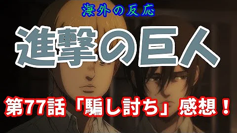 ネタバレあり イェレナの表情の意味は 進撃の巨人77話考察9選 ファイナルシーズン4期18話 騙し討ち Mp3