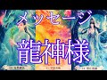【涙回】龍神様よりメッセージ🐉必要な方に届きます💌タロット＆オラクル