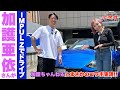 【加護ちゃんねるコラボ】 加護 亜依さんがIMPUL Zを体感&ドライブ! スポーツカーはデートにも最適!?