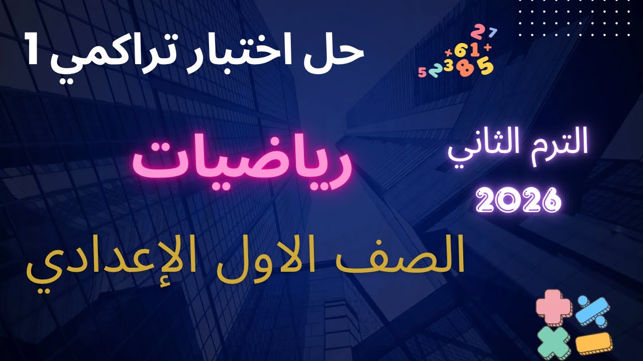 حل اختبار تراكمي 1  | رياضيات   | الصف الاول الاعدادي |  الترم الثاني 2026