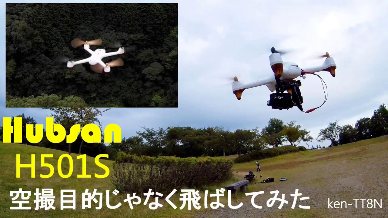 Hubsan H501Sを空撮目的じゃなく気持ちよく飛ばしてみる