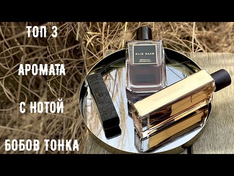 ТОП 3 АРОМАТА с нотой Бобов Тонка Tonka Beans подборка от Tonka Beens